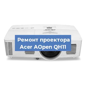 Замена проектора Acer AOpen QH11 в Екатеринбурге